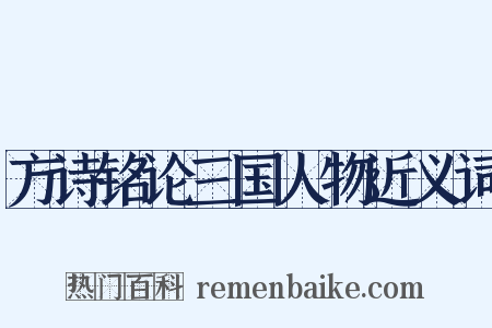 方诗铭论三国人物近义词是什么意思的图片